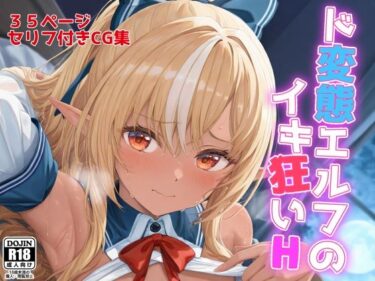 【無料で読める？】ド変態エルフのイキ狂いH 【NobleCats】