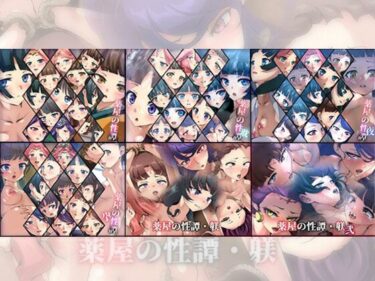 【無料で読める？】【限定】薬屋の性譚・躾シリーズ 6部作 【Dressing＋Party】