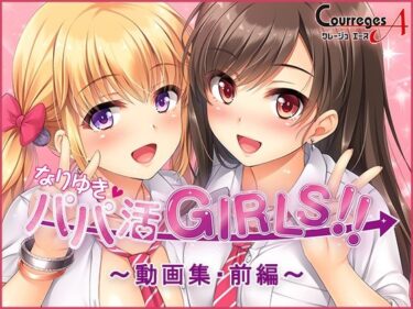 【無料で読める？】なりゆき→パパ活GIRLS！！〜動画集・前編〜 【ソフトさーくるクレージュ】