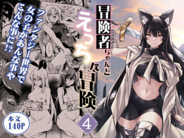【無料で読める？】冒険者ちゃんとえっちな冒険4 【しぐれえび】