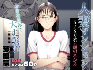 【無料で読める？】人妻マンション 516号室・稲垣ちひろ 【多摩豪】
