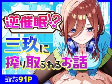 【無料で読める？】逆催〇！？三玖に搾り取られるお話 【中野家】