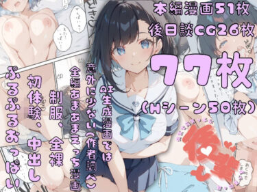 【無料で読める？】健気で元気っ子な後輩と甘々初えっち 【初恋ラボ】