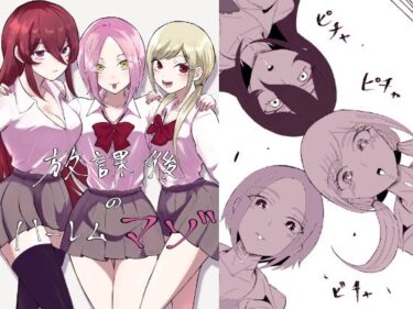 【無料で読める？】放課後のハーレムマゾ 【ロキ】