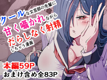 【無料で読める？】現代サキュバス奇譚『耽溺』〜僕の全てを搾り取る先輩の甘い囁き〜 【ハヤアルキ】