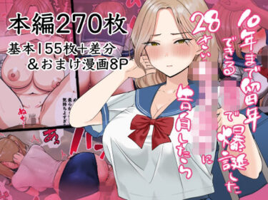 【無料で読める？】10年まで留年できる〇校で爆誕した28歳女子校生に告白したら 【ポニ】