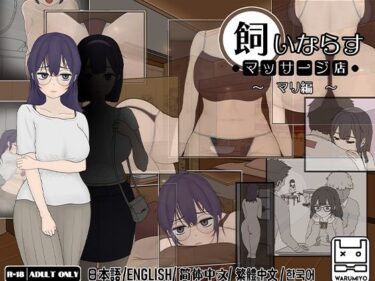 【無料で読める？】飼いならすマッサージ店 〜マリ編〜 【ワルミヨ】