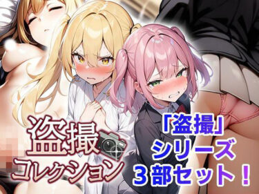 【無料で読める？】盗撮コレクション 【フェアリーソフト】