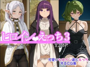 【無料で読める？】ヒロインえっち3 【chack】