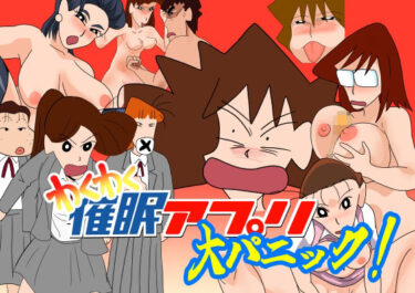 【無料で読める？】わくわく催●アプリ大パニック 【ちくわ会】