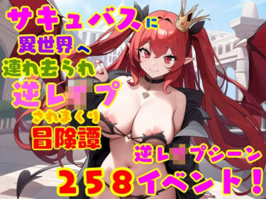 【無料で読める？】サキュバスに異世界へ連れ去られ、逆レ●プされまくり冒険譚 女性優位・男性受け 【えむとっか】
