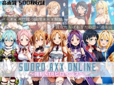 【無料で読める？】SWORD ART ONLINE 〜強●NTRヒロインズ〜 【すっきりタイプ】