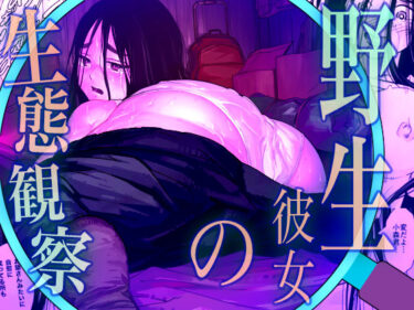 【無料で読める？】野生彼女の生態観察 【ウエストリスト】
