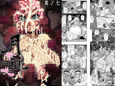 【無料で読める？】月華乱咲 〜其ノ七〜 【ふわふわぴんくちゃん】
