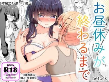 【無料で読める？】お昼休みが終わるまで 【BetweenGirls】