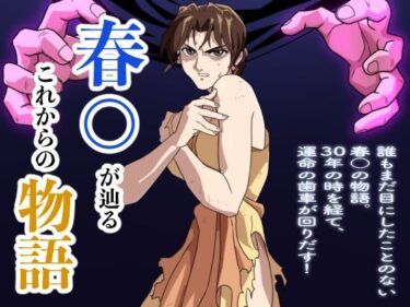 【無料で読める？】春○が辿るこれからの物語 【penpen工房】