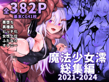 【無料で読める？】魔法少女雪宮澪総集編2021-2024 【にーきゅー】