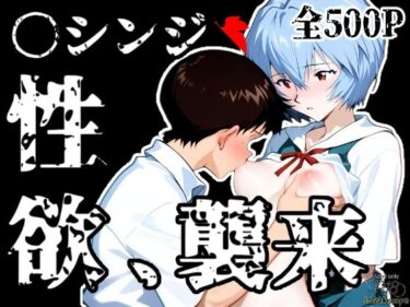 【無料で読める？】〇シンジ性欲、襲来 【Kaleidoscope】