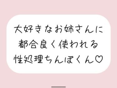 【無料で読める？】【男性受け/騎乗位中出し】お姉さんに都合良く呼び出されて性処理道具として扱われる。何度もイかせて満足させるまで射精我慢→大量中出し 【みこるーむ】