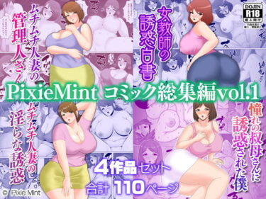 【無料で読める？】PixieMint コミック総集編vol.1 【Pixie Mint】