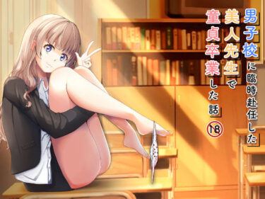 【無料で読める？】男子校に臨時赴任した美人先生で童貞卒業した話 【citore】