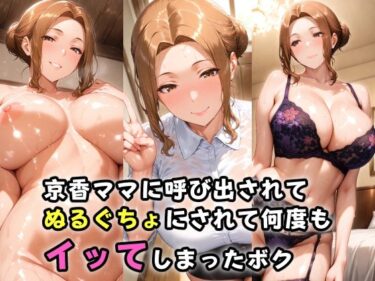【無料で読める？】京香ママに呼び出されてぬるぐちょにされて何度もイッてしまったボク 【ガンジーガム】