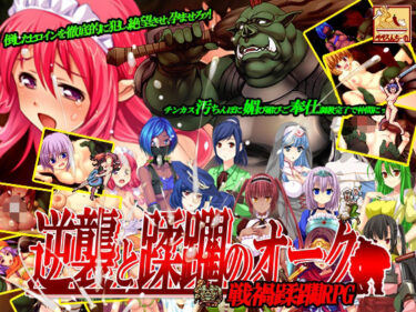 【無料で読める？】逆襲と蹂躙のオーク 【ぺぺろんちーの】