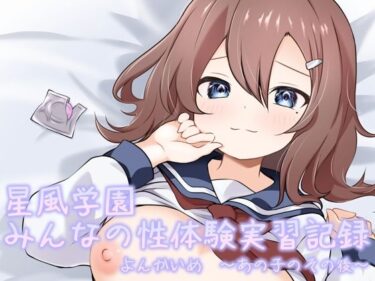 【無料で読める？】星風学園性体験実習記録よんかいめ〜あの子のその後〜 【あやめガーデン】