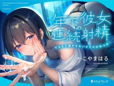 【無料で読める？】年下彼女の連続射精するまで寝かさないオナサポ手コキ 【シルトクレーテ】