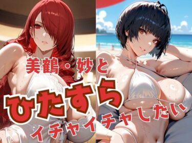 【無料で読める？】美鶴・妙とひたすらイチャイチャしたい 【alchy’s house】
