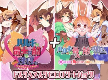 【無料で読める？】ハルキの最大の敵は理性。ドスケベメスケモコンプリートパック！ 【トキノコギリ】