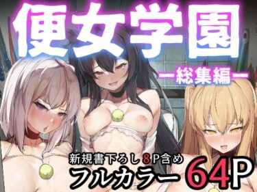 【無料で読める？】便女学園ー総集編ー 【厚木で5時】