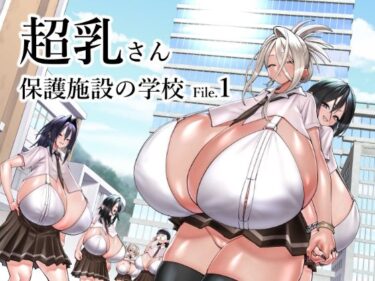 【無料で読める？】超乳さん保護施設の学校1 【コス研】
