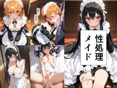 【無料で読める？】性処理メイド 【此処から】
