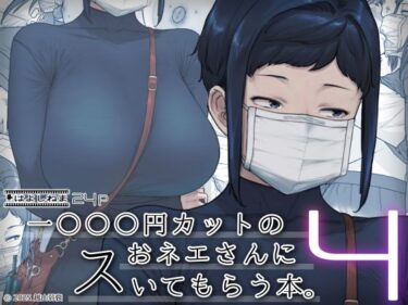 【無料で読める？】1000円カットのおネエさんにスいてもらう本。4 【はよしねま】