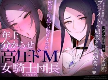 【無料で読める？】【密着×吐息×低音オホ声】高圧ドM女騎士団長 シャルロット〜プライドを屈服させ都合のいい肉便器へ〜 【おほ声の館】