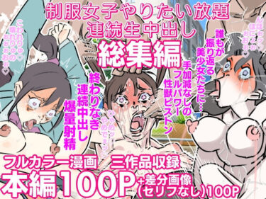 【無料で読める？】制服女子やりたい放題連続中出し 三作品総集編 【期末テスト】
