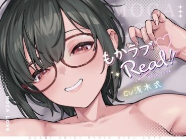 【無料で読める？】もかラブReaL！！ 〜配信JKもかちゃみ、可愛さ加速中♪ 一晩だけでキス100回超よゆー甘々バカップル♪ 寒い日は配信以外ずっと抱っこ魔、彼限‘生喘ぎ’エッチ♪〜 【ライオクライオ】