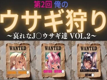 【無料で読める？】第2回  俺のウサギ狩り 〜哀れなJ〇ウサギ達 vol.2〜 【俺のAIする肉便器】