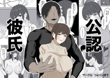 【無料で読める？】公認彼氏 【つよくいきて】
