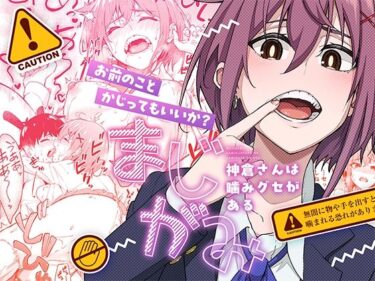 【無料で読める？】まじがみ 〜神倉さんは噛みグセがある〜 【池袋蒸留所】