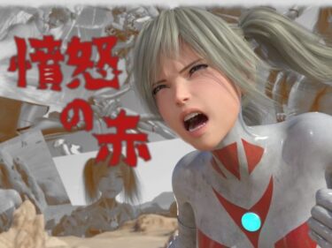 【無料で読める？】憤怒の赤 【tsumayoji研究所】