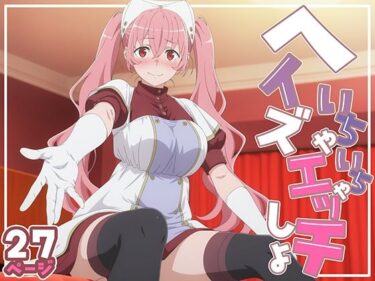 【無料で読める？】ヘイズとイチャラブHしよっ？ 【てこ★きん】