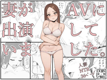 【無料で読める？】妻がAVに出演していました。 【〆鯖缶】
