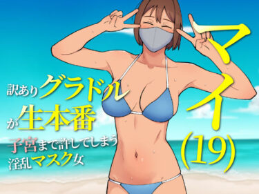 【無料で読める？】マイ（19） 訳ありグラドルが生本番 子宮まで許してしまう淫乱マスク女 【ultra】