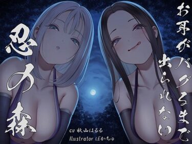 【無料で読める？】【全編ぐぽぐぽ両耳奥舐め】お耳がバグるまで出られない忍びの森〜忍びの森に迷い込んでしまったあなたがドスケベWくノ一にぐっぽり耳穴調教される日常〜 【J〇ほんぽ】