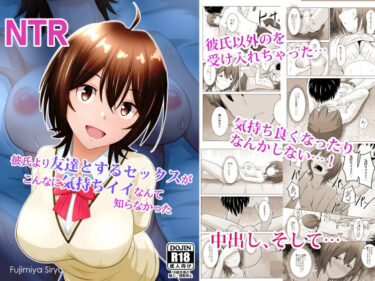 【無料で読める？】彼氏より友達とするセックスがこんなに気持ちイイなんて知らなかった 【アトリエフジミヤ】