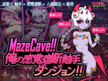 【無料で読める？】MazeCave〜俺の感覚遮断触手ダンジョン！ 【東京乳業Tokyo-Dairy】