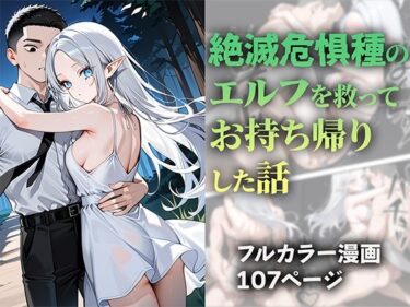 【無料で読める？】絶滅危惧種のエルフを救ってお持ち帰りした話 【ニーハイ堂】