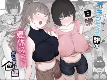 【無料で読める？】ボランティア部（ヤリサー）の日常 夏休み合宿おとまり編 【りっぷ】
